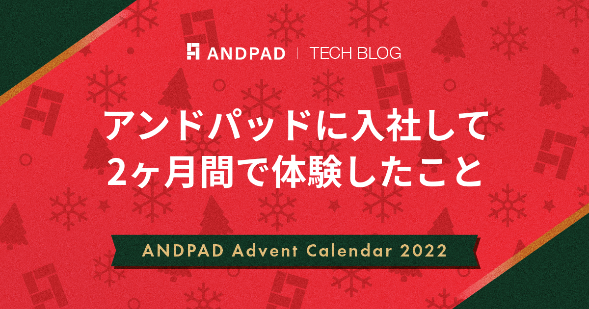 アンドパッドに入社して2ヶ月間で体験したこと｜ANDPAD Advent Calendar 2022