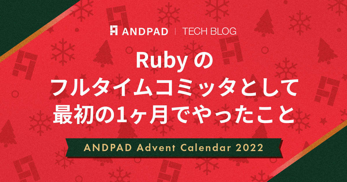 Ruby の フルタイムコミッタとして最初の1ヶ月でやったこと｜ANDPAD Advent Calendar 2022