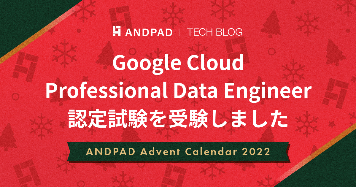 Google Cloud Professional Data Engineer 認定試験を受験しました｜ANDPAD Advent Calendar 2022