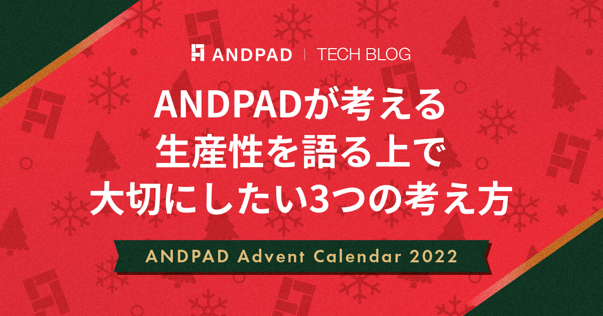 ANDPADが考える生産性を語る上で大切にしたい3つの考え方｜ANDPAD Advent Calendar 2022