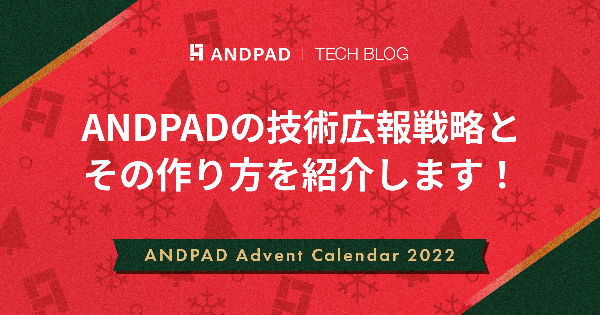 ANDPADの技術広報戦略とその作り方を紹介します！｜ANDPAD Advent Calendar 2022