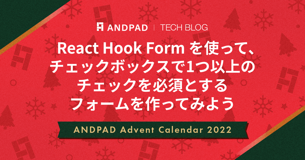 React Hook Form を使って、チェックボックスで1つ以上のチェックを必須とするフォームを作ってみよう｜ANDPAD Advent Calendar 2022