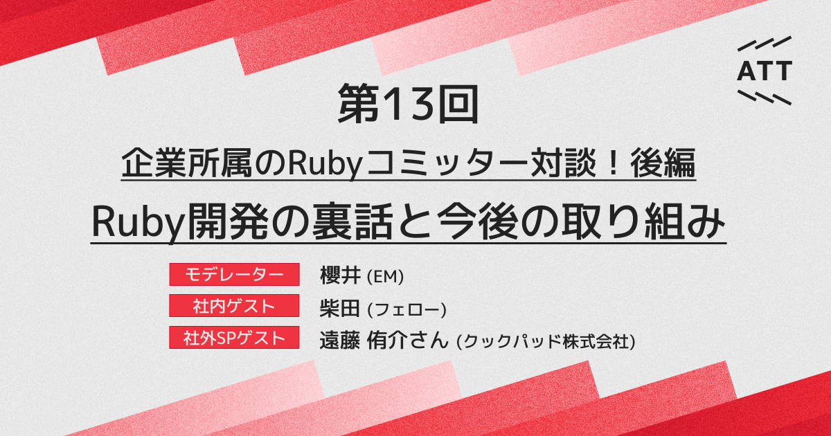 ANDPAD TECH TALK 第13回 - 企業所属のRubyコミッター対談！後編 Ruby開発の裏話と今後の取り組み