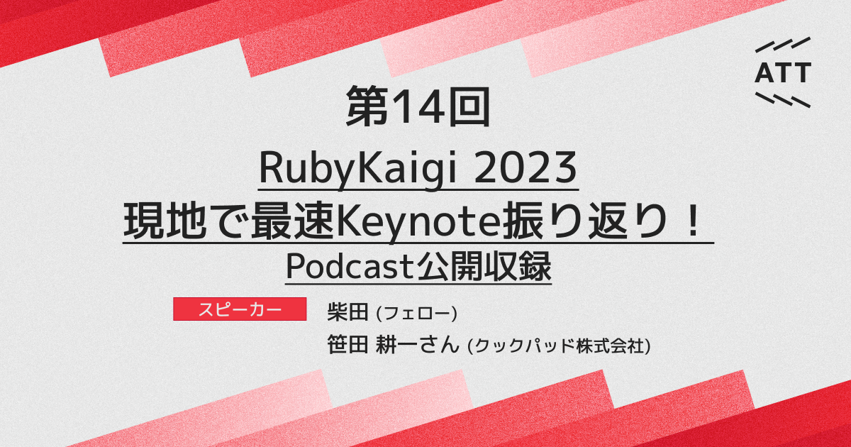 ANDPAD TECH TALK 第14回 - RubyKaigi 2023 現地で最速Keynote振り返り！Podcast公開収録