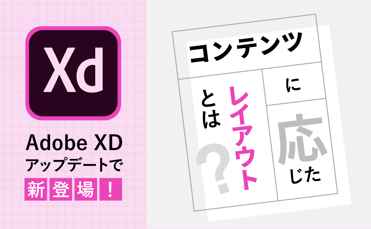 Adobe Xd アップデートで新登場 コンテンツに応じたレイアウト とは Arms Inc Engineers Blog