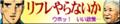 リフレやらないか