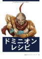 ドミニオンレシピ