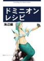 ドミニオンレシピ海辺編