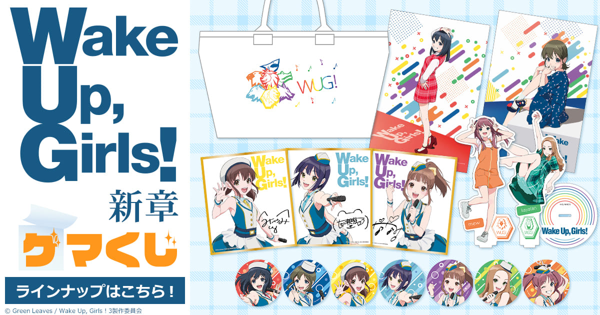 Wake Up Girls 新章とは アニメの人気 最新記事を集めました はてな