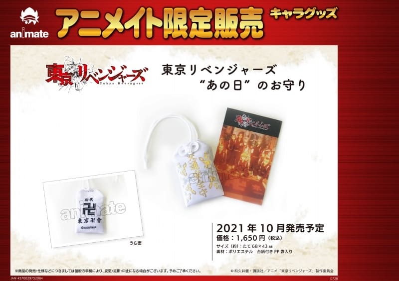 グッズ 東京リベンジャーズ あの日 のお守り アニメイト限定 まったりゲーム屋 グッズ 東京リベンジャーズ あの日 のお守り アニメイト限定 まったりゲーム屋