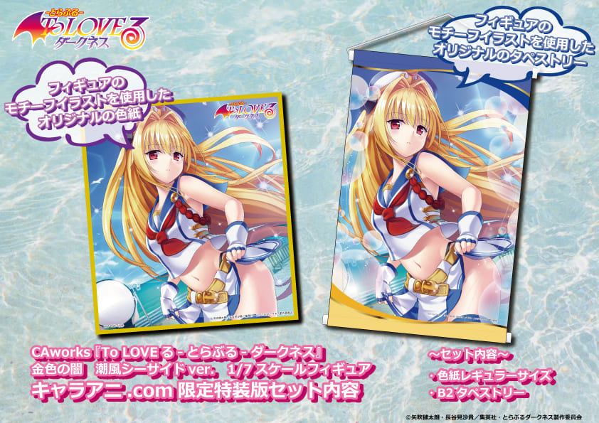 金色の闇 潮風シーサイドver. フィギュア To LOVEる とらぶる 