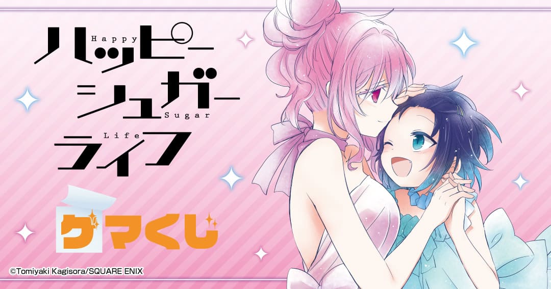 ゲーマーズ】 ハッピーシュガーライフ ゲマくじ 【期間:2022年6月24日~7月24日まで】 - まったりゲーム屋 ゲーマーズ】 ハッピーシュガーライフ ゲマくじ 【期間:2022年6月24日~7月24日まで】 - まったりゲーム屋