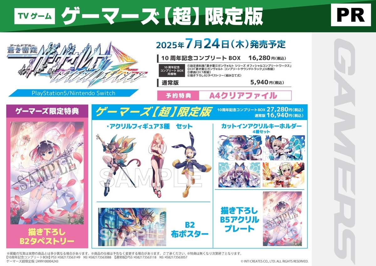 蒼き雷霆　ガンヴォルト トライアングルエディション　ゲーマーズ　アクリルプレート ゲマ】 ゲーマーズ超限定版 蒼き雷霆 ガンヴォルト
