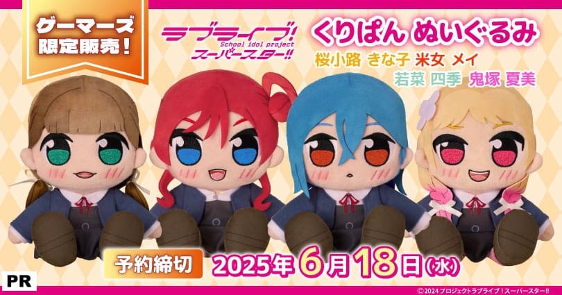 グッズ】 ラブライブ！スーパースター!! くりぱん ぬいぐるみ 【桜小路