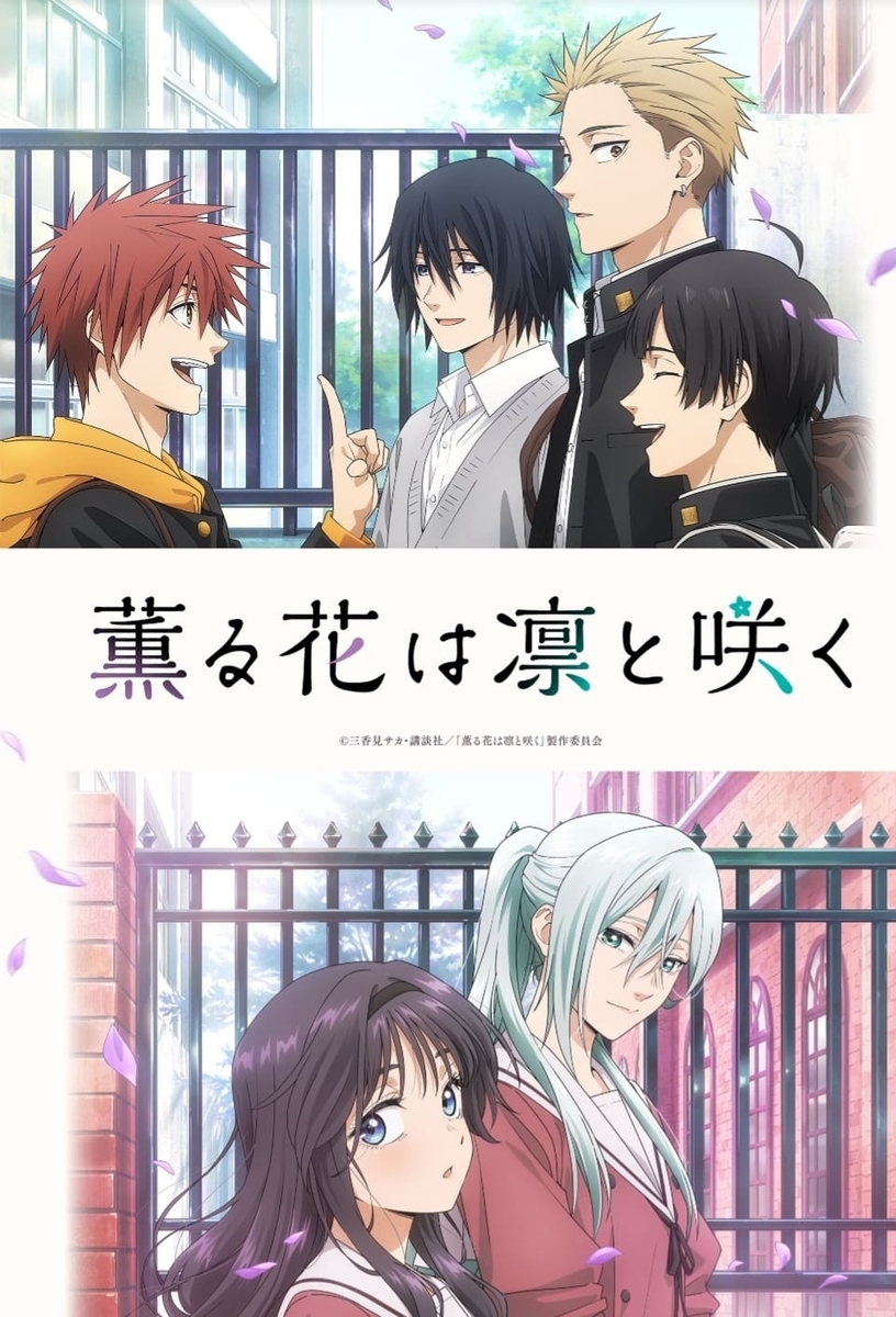 アニメ】 薫る花は凛と咲く 2025年夏アニメ 【三香見サカ