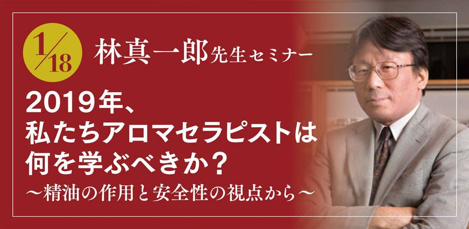 私たちアロマセラピストは何を学ぶべきか、精油の作用と安全性の視点から