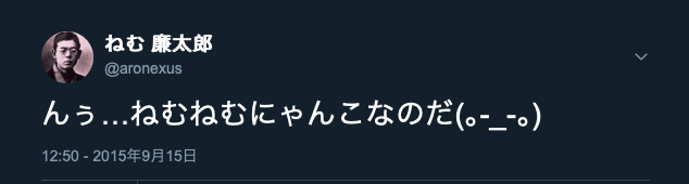 んぅ…ねむねむにゃんこなのだ(´-ωก` ) 起源 元ネタ - あろねのあのね
