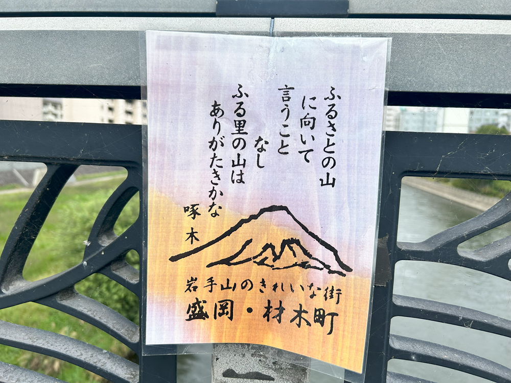 岩手県盛岡市の駅前の橋にあった石川啄木の詩を撮影した画像