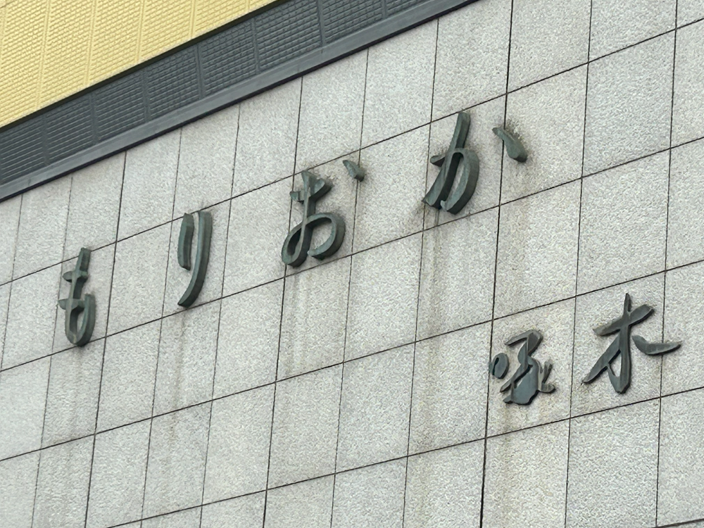 盛岡駅にある石川啄木の自筆の「もりおか」という字が掲げられている様子を写した画像