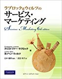 ラブロック&ウィルツのサービス・マーケティング ラブロック&ウィルツのサービス・マーケティング