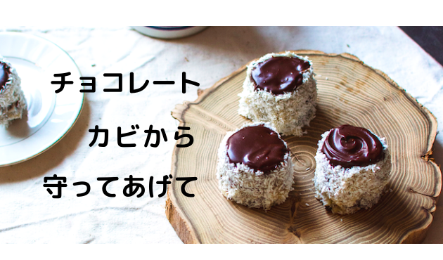 チョコレートにカビは生える 食べちゃったら カビの見分け方をご紹介 明日は何を食べるかな