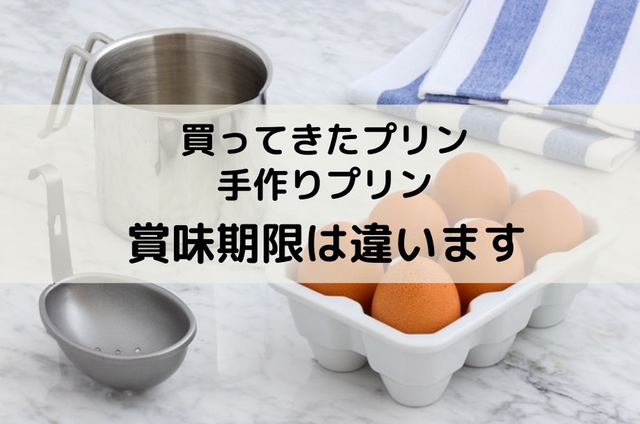 市販プリンと手作りプリンの賞味期限