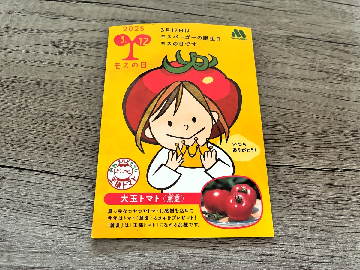 モスの日にモスバーガーでもらった大玉トマトの種の画像