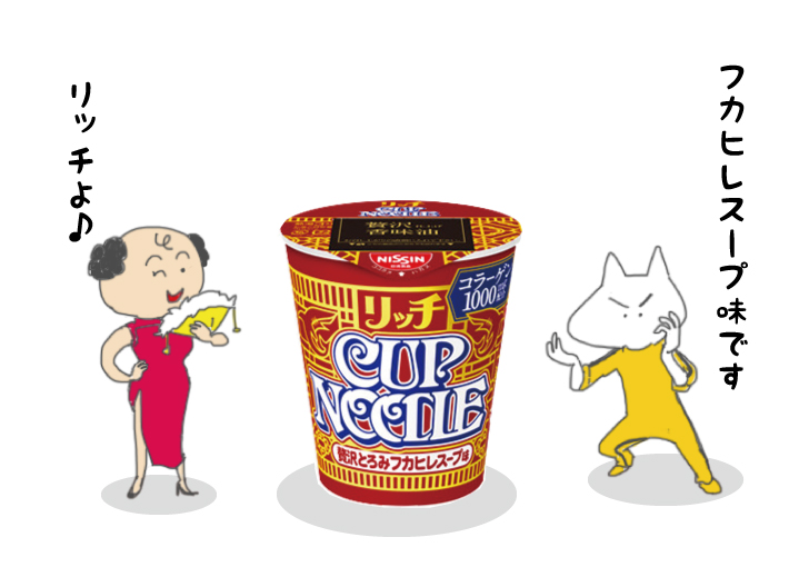 インスタント食品レポート カップヌードル リッチ 贅沢とろみフカヒレスープ味 を食べてみたよ アラフィフ リウのくらしの絵日記