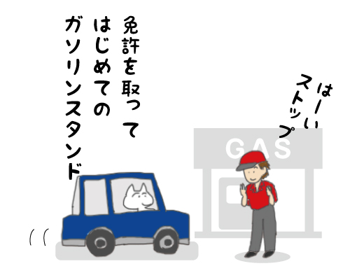 ショートまんが 初めてのドキドキガソリンスタンド の巻 ビギナーズはイロイロやらかすけど 事故だけには気をつけて アラフィフ リウのくらしの絵日記 ショートまんが 初めてのドキドキガソリンスタンド の巻 ビギナーズはイロイロやらかすけど 事故だけには気をつけて アラフィフ リウのくらしの絵日記