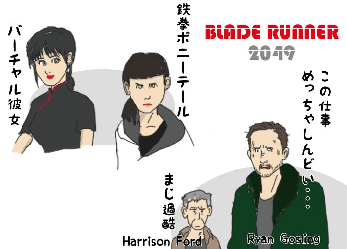 BLADE RUNNER 2049 f:id:aroundfiftyliu:20171102134158j:plain