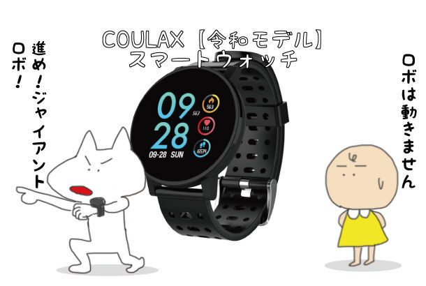 父の日のプレゼントにおすすめ Coulax 令和モデル スマートウォッチを買ってみた アラフィフ リウのくらしの絵日記