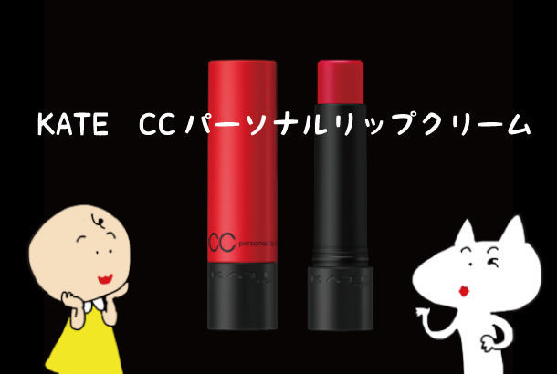 Kate Ccパーソナルリップクリームで自分にぴったりの色選び アラフィフ リウのくらしの絵日記