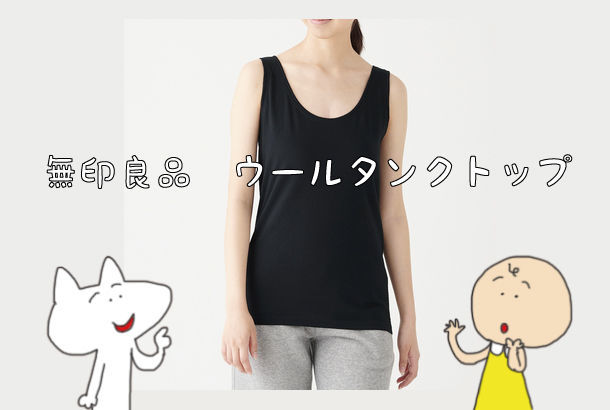 一年中使えます 無印良品 洗えるウールインナー アラフィフ リウのくらしの絵日記 一年中使えます 無印良品 洗えるウールインナー アラフィフ リウのくらしの絵日記