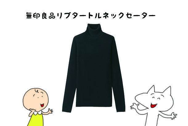 ユニクロもmujiも年々薄くなっていくニット 無印良品タートルネックセーターを買いました アラフィフ リウのくらしの絵日記