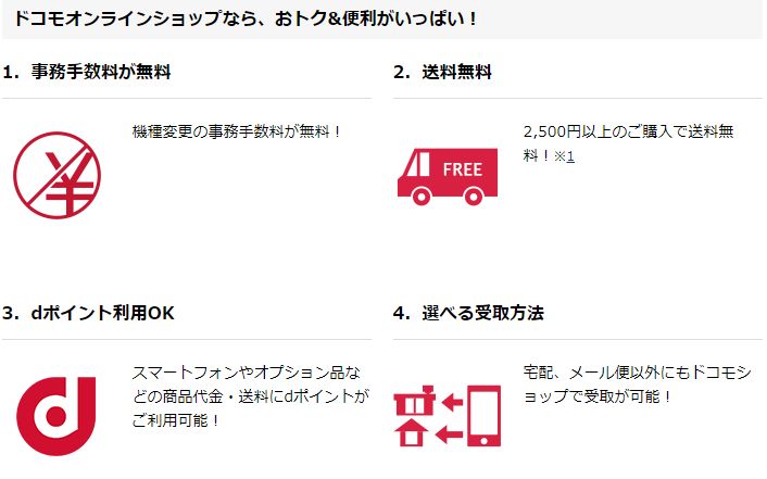 ドコモオンラインショップの特徴は事務手数料・送料が無料、dポイントの利用がok、選べる受け取り方法