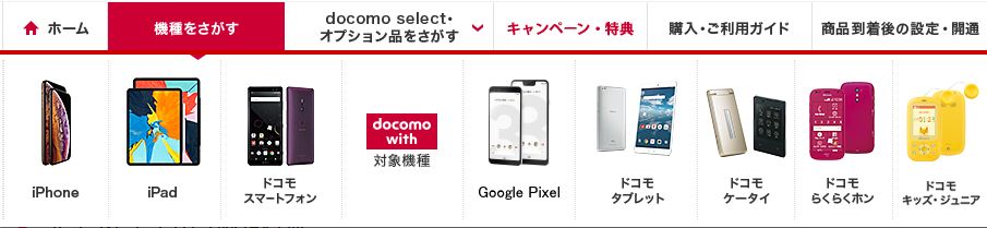 ドコモオンラインショップの機種はiPhoneやiPad以外にもAndroidスマートフォンやドコモwith、Google Pixelも取扱い開始