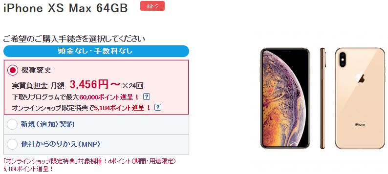 iPhone Xs Maxの支払い金額は24回払いで月額3,456円～