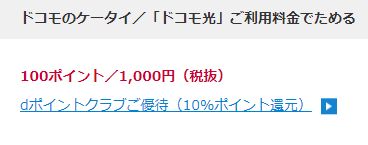 dカードゴールドでドコモ光の料金を支払うと還元率は10%