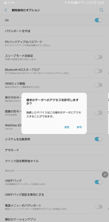 端末へのデータアクセスを許可するか?という確認メッセージ