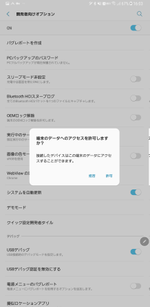 端末へのデータアクセスを許可するか？という確認メッセージ