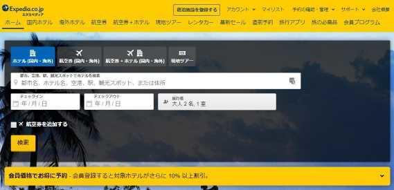 移動先のエクスペディアのトップページで予約情報を入力する