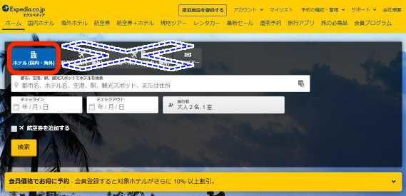 エクスペディアで選んでよいのはホテル（国内・海外）のみで、それ以外の航空券や現地ツアーは不可