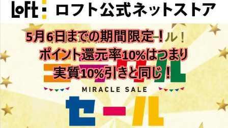 令和記念セールでロフトネットストアのポイント還元率が10%に大幅増額！