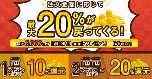 大感謝祭で2つ以上のネットストアを利用すると還元率が20%になる