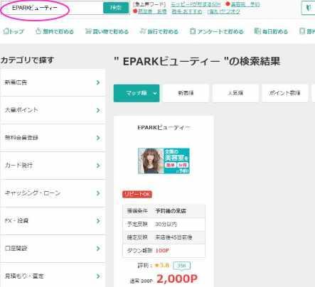 モッピーでEPARKビューティーを利用すると2,000円相当のポイントが付与される