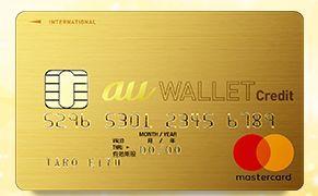 au Wallet ゴールドカード マスターブランド