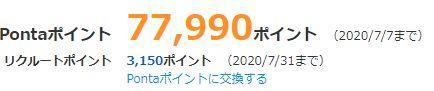 リクルートポイントは8万以上たまっている