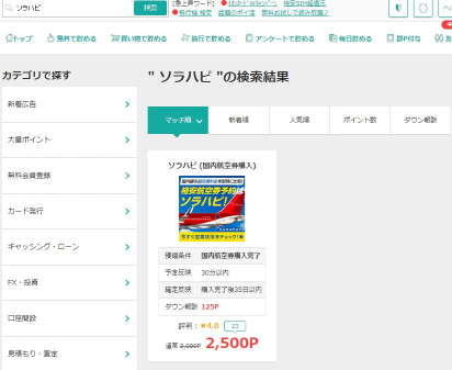 検索結果にソラハピが表示され、2500Pt貰えることがわかる