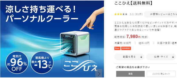 ショップジャパンのここひえは税込み8618円