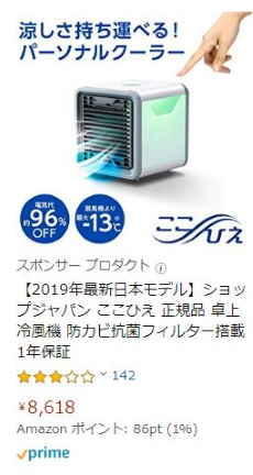 Amazonでここひえを買うと8,618円。ポイントがつくけど1%